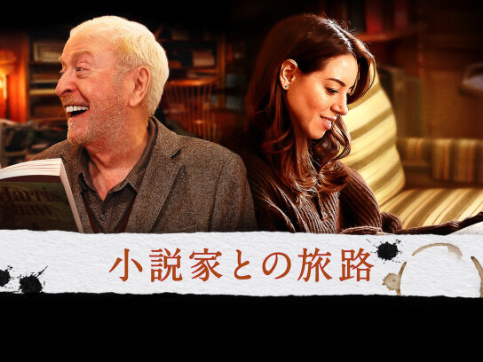小説家との旅路